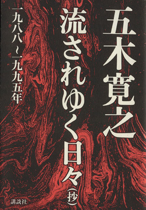 流されゆく日々 抄 一九八八～一九九五年(1988～1995年) 抄