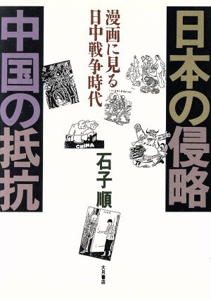 日本の侵略 中国の抵抗漫画に見る日中戦争時代