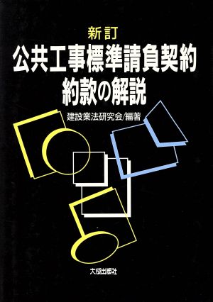 公共工事標準請負契約約款の解説 新訂