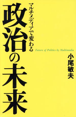 マルチメディアで変わる政治の未来