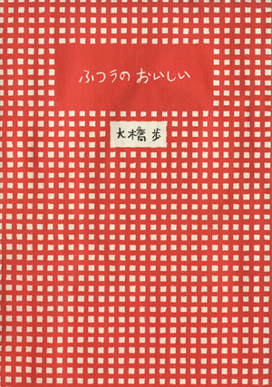 ふつうのおいしい