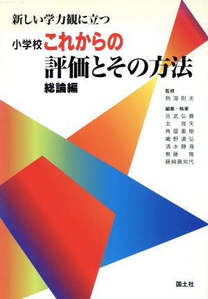 新しい学力観に立つ小学校これからの評価とその方法 総論編 総論編