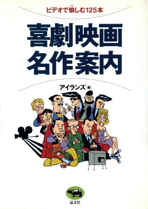 喜劇映画名作案内 ビデオで愉しむ125本