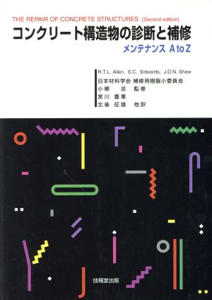 コンクリート構造物の診断と補修 メンテナンスA to Z