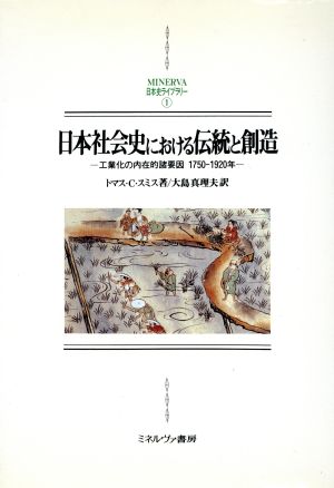 日本社会史における伝統と創造 工業化の内在的諸要因 1750～1920年 MINERVA日本史ライブラリー1