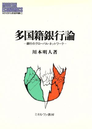 多国籍銀行論 銀行のグローバル・ネットワーク MINERVA現代経済学叢書1広島修道大学学術選書8