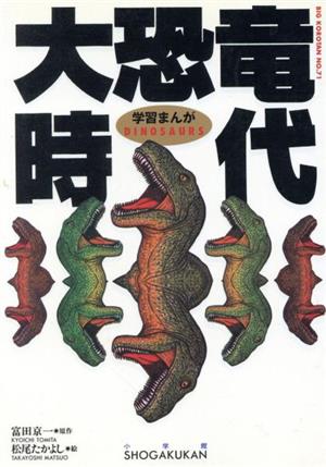 学習まんが 大恐竜時代 ビッグ・コロタン71