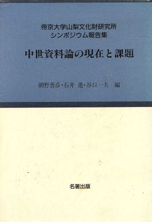 中世資料論の現在と課題 帝京大学山梨文化財研究所シンポジウム報告集