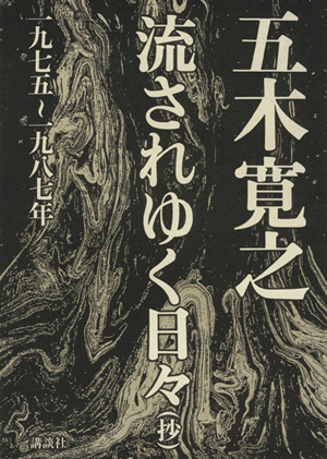 流されゆく日々 抄 一九七五～一九八七年(1975～1987年) 抄