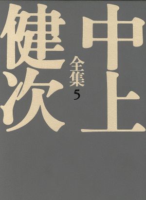 中上健次全集(5)