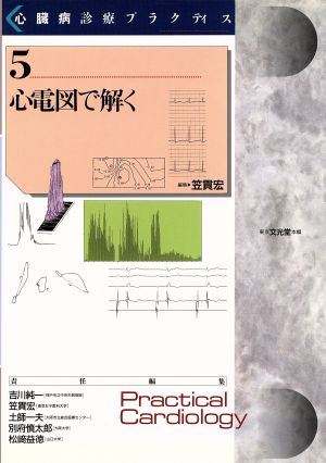 心電図で解く 心臓病診療プラクティス5