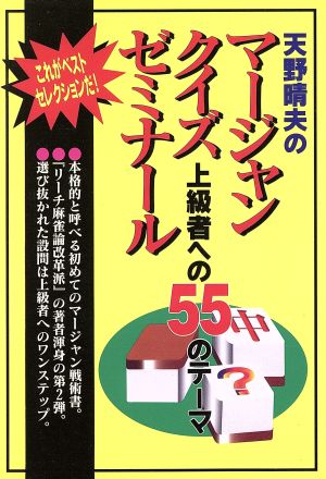 天野晴夫のマージャン・クイズ・ゼミナール 上級者への55のテーマ