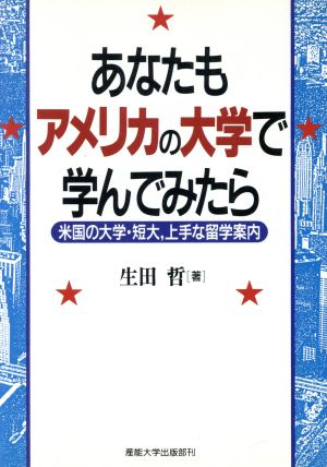 あなたもアメリカの大学で学んでみたら 米国の大学・短大、上手な留学案内