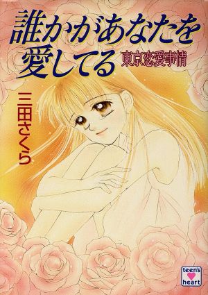 誰かがあなたを愛してる 東京恋愛事情 講談社X文庫ティーンズハート