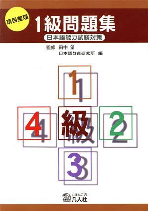 日本語能力試験対策 項目整理 1級問題集