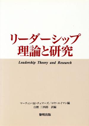 リーダーシップ理論と研究