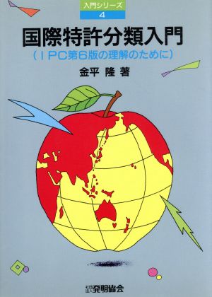 国際特許分類入門 IPC第6版の理解のために 入門シリーズ4