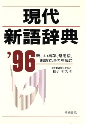 現代新語辞典('96)