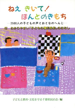 ねえきいて！ほんとのきもち 2500人の子どもの声とおとなのへんじ