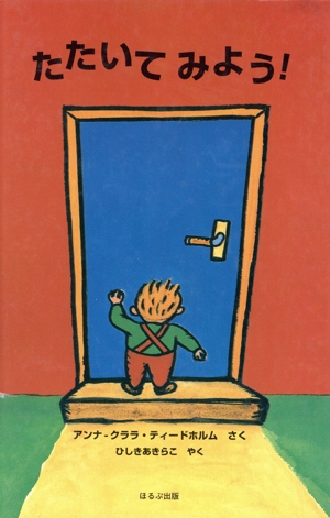 たたいてみよう！