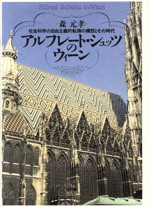 アルフレート・シュッツのウィーン 社会科学の自由主義的転換の構想とその時代へ