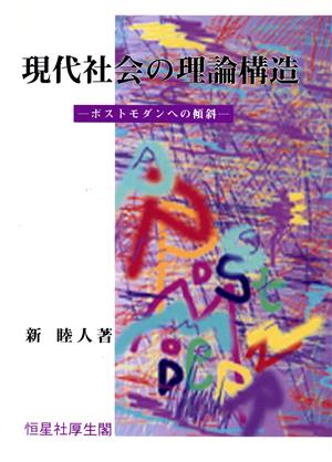 現代社会の理論構造 ポストモダンへの傾斜