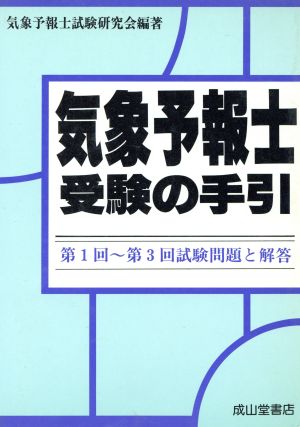 気象予報士受験の手引 第1回～第3回試験問題と解答