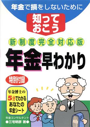 年金で損をしないために知っておこう年金早わかり 新制度完全対応版