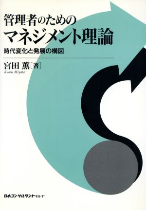 管理者のためのマネジメント理論 時代変化と発展の構図