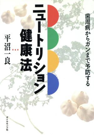 ニュートリション健康法 歯周病からガンまで予防する