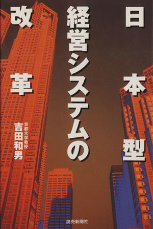 日本型経営システムの改革