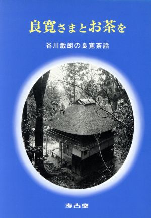 良寛さまとお茶を 谷川敏朗の良寛茶話