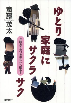 ゆとり家庭にサクラサク 受験生をもつお母さんへ贈る本