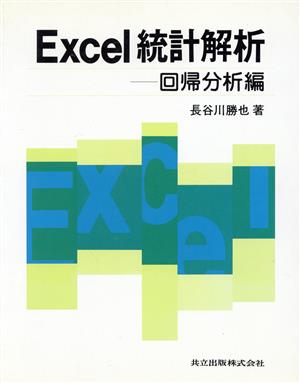 Excel統計解析(回帰分析編)