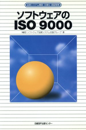ソフトウェアのISO9000品質システム構築・文書化・認証取得