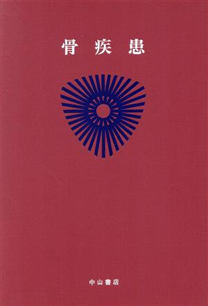 骨・関節疾患(1) 骨疾患 最新内科学大系73