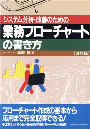 システム分析・改善のための業務フローチャートの書き方