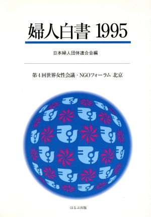 婦人白書(1995) 第4回世界女性会議・NGOフォーラム 北京