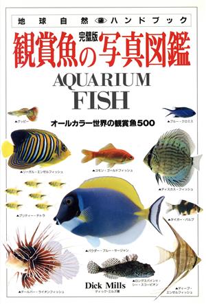 完璧版 観賞魚の写真図鑑 オールカラー世界の観賞魚500 地球自然ハンドブック