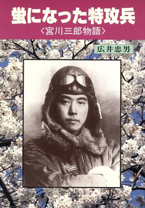 蛍になった特攻兵 宮川三郎物語