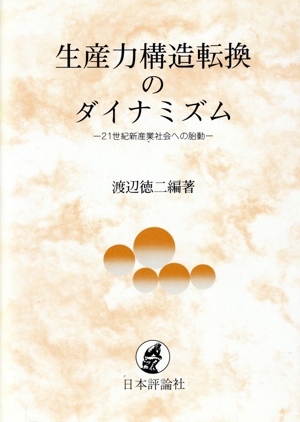 生産力構造転換のダイナミズム 21世紀新産業社会への胎動