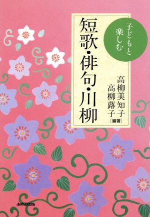 子どもと楽しむ 短歌・俳句・川柳