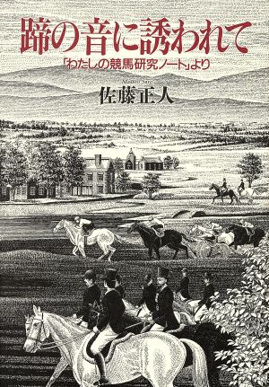 蹄の音に誘われて 「わたしの競馬研究ノート」より