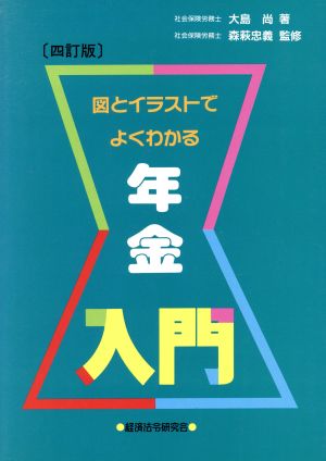 年金入門 図とイラストでよくわかる