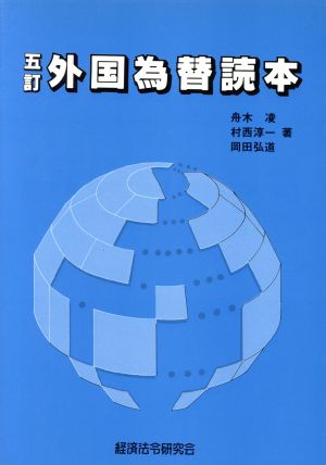 外国為替読本