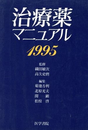 治療薬マニュアル(1995)