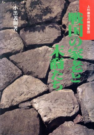 戦国の家老と末裔たち 上杉謙信の精強軍団