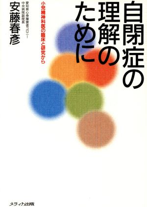 自閉症の理解のために 小児精神科医の臨症と研究から