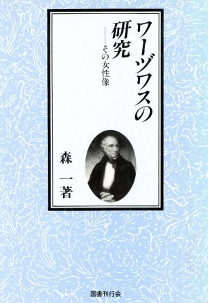 ワーヅワスの研究 その女性像