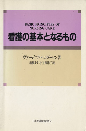 看護の基本となるもの